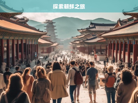 探索朝鲜之旅，走进神秘朝鲜-第1张图片-西藏旅游网