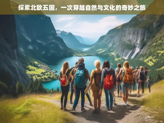 穿越北欧五国，自然奇观与文化瑰宝的完美交融之旅-第1张图片-西藏旅游网