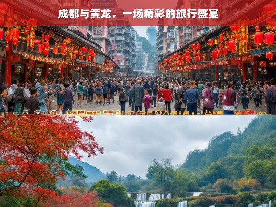 成都与黄龙，一场精彩的旅行盛宴，成都与黄龙的精彩之旅-第1张图片-西藏旅游网