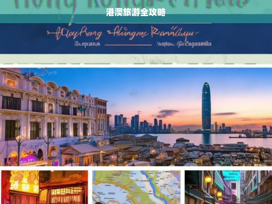 港澳旅游全攻略，港澳旅游全攻略-第1张图片-西藏旅游网