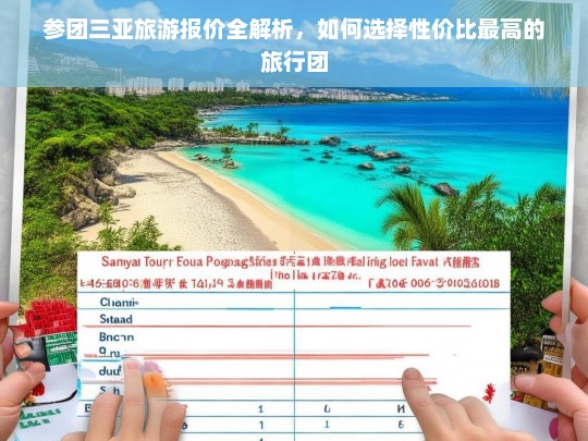 三亚旅游团报价全攻略，如何挑选性价比最高的旅行团-第1张图片-西藏旅游网