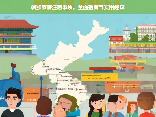 朝鲜旅游全攻略，注意事项与实用建议-第1张图片-西藏旅游网