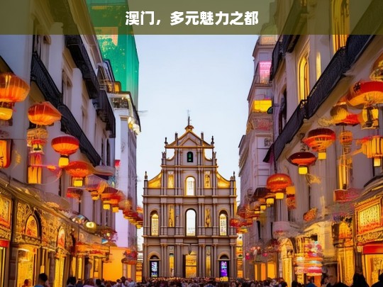 澳门，多元魅力之都，魅力澳门-第1张图片-西藏旅游网