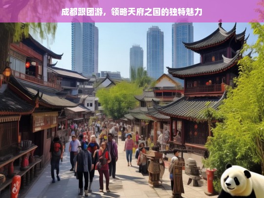 成都跟团游，领略天府之国的独特魅力，成都跟团游，探寻天府之国魅力之旅-第1张图片-西藏旅游网