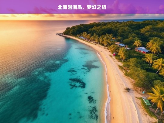 北海涠洲岛，梦幻之旅，北海涠洲岛梦幻之旅-第1张图片-西藏旅游网