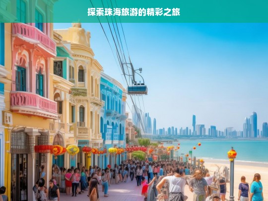 探索珠海旅游的精彩之旅，珠海旅游探索精彩之旅-第1张图片-西藏旅游网