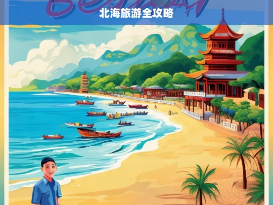 北海旅游全攻略，北海旅游全攻略-第1张图片-西藏旅游网