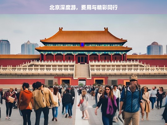 北京深度游，费用与精彩同行，北京深度游，费用与精彩之旅-第1张图片-西藏旅游网