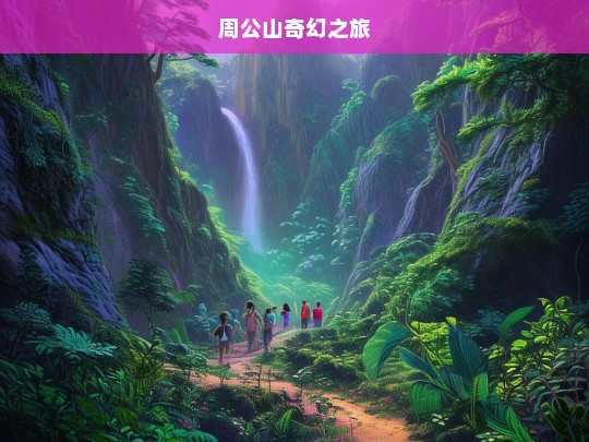 周公山奇幻之旅，周公山奇幻之旅-第1张图片-西藏旅游网