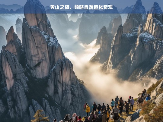 黄山之旅，领略自然造化奇观，黄山，自然造化奇观之旅-第1张图片-西藏旅游网